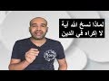 ملحد يسأل لماذا نسخ الله آية لا إكراه في الدين وداعية يرد الرد على آدم مصري ج2 