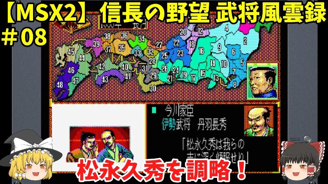 MSX2 信長の野望 武将風雲録 ＃08「松永久秀を調略！」＜ゆっくり実況