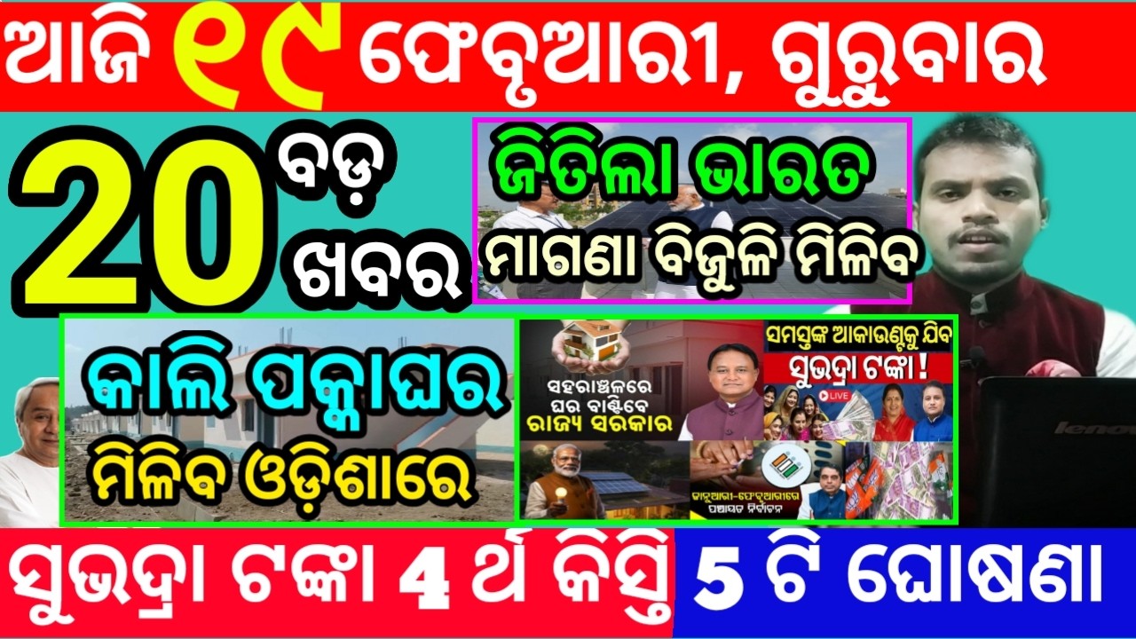 today's morning news odisha/19 february 2026/subhadra yojana online apply process/odisha news today