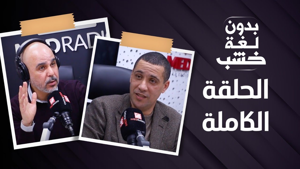 محمد بودريقة عند رضوان الرمضاني بدون لغة خشب.. الحلقة الكاملة
