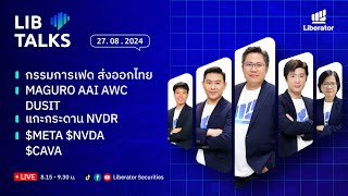 LIB Talks วันที่ 27 ส.ค. 67