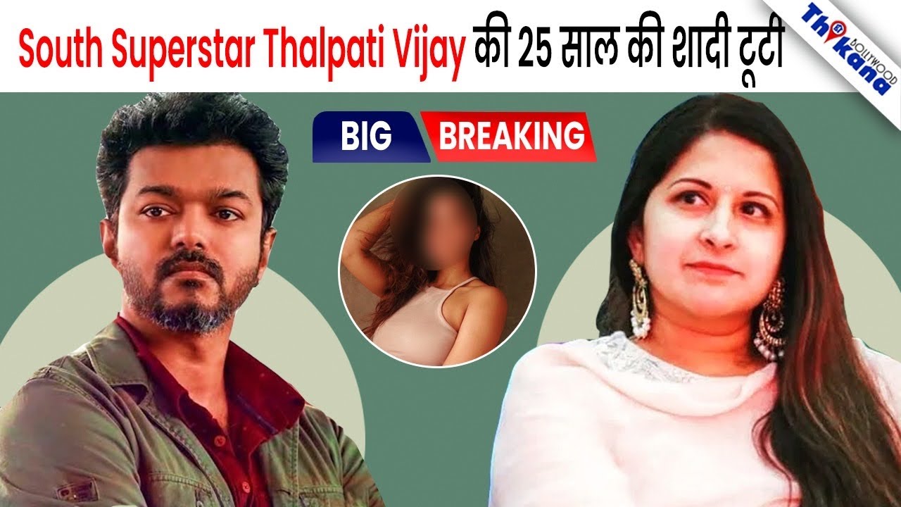 Vijay की पत्नी ने लगाए गंभीर आरोप , मेरे पति का एक हेरोइन के साथ 5 साल से चक्कर चल रहा है 