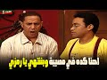 الـ 100 مليون مصري اشتكوا من اللي عمله عادل ورمزي 😮😂