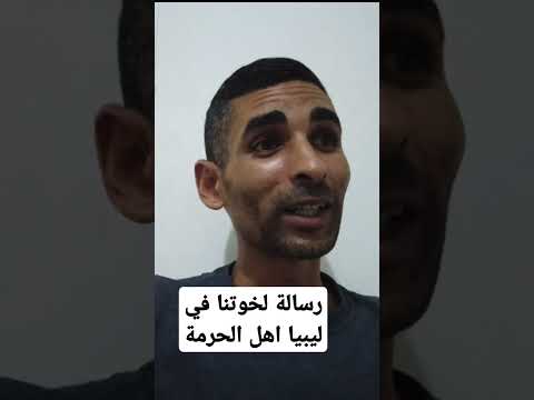 رسالة الى اليوتوبر مهدي والى خوتنا في ليبيا 