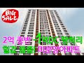 [NO.711] -1억DC 미친할인 2억 중반대 땡처리  미분양아파트 32평형 정남향 탁트인 거실조망 역세권 지하주차130% 인천신축아파트