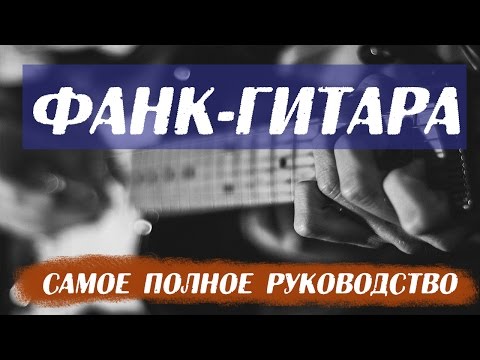 Фанк гитара от А до Я - Обучающий видеокурс