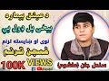 ساحل ماشوم په غږ کی نوی او غمجن ترنم دلته راسره واوری 