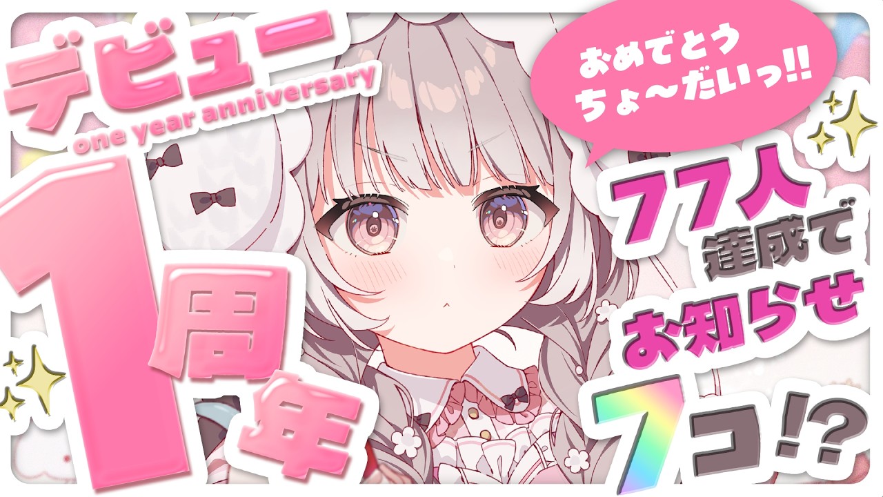 【 1周年 】おめでとう77回ちょ～だい‼️いつもありがとう。お知らせ7コ🎁✨【 #参加型 / #宇田わん #新人VTuber 】