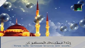 সুরা আল কাওসার বাংলা অনুবাদ সহ | Surah Al-Kawthar with bangla translation 108 | (سورة الكوثر)