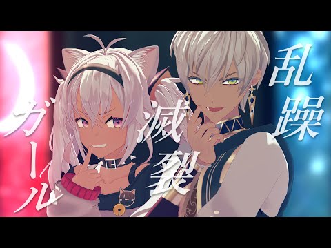 【にじさんじMMD】褐色銀髪組で乱躁滅裂ガール Short【イブラヒム/魔使マオ】