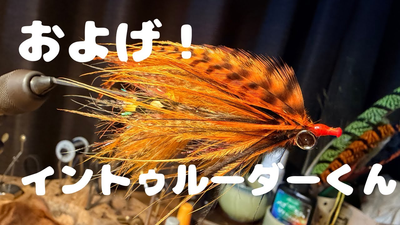 およげ！イントゥルーダくん