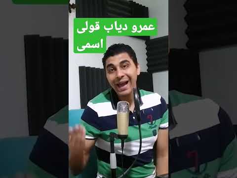 عمرو دياب ايجابيات اغنية قولى اسمى