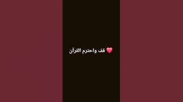 #quran #المصحف #لايك #اكسبلور #راحة_نفسية #الرحمن #تلاوات_جميلة