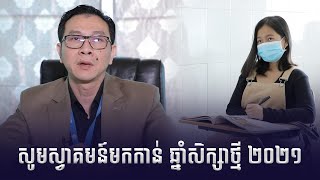 សូមស្វាគមន៍មកកាន់ឆ្នាំសិក្សាថ្មី ២០២១ នៃមជ្ឈមណ្ឌលភាសា អេ អាយ អាយ