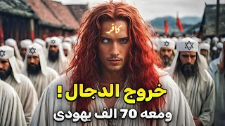 فلتستعدوا لخروج المسيح الدجال قريبا !! ولماذا سيكون اليـ ـهود اول اتباعه ؟!