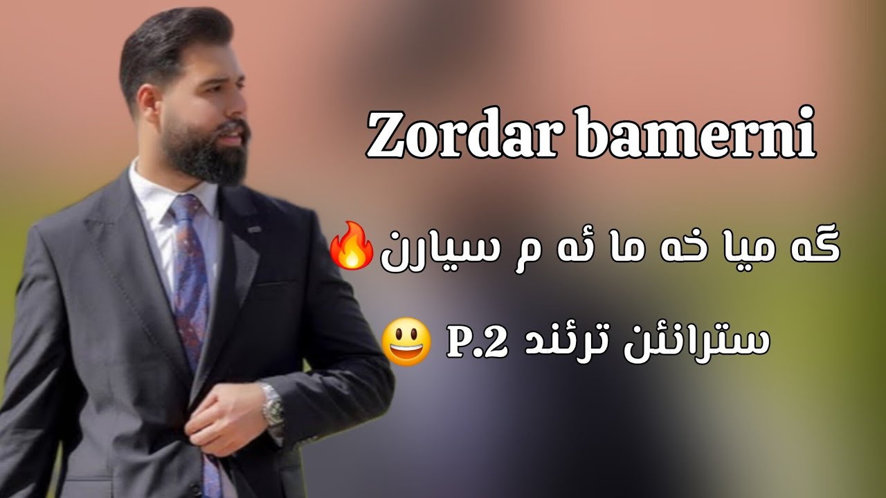 Zordar bamerni xoshtren danishtn 2025 زوردار بامه رني خوشترين دانيشتن سترانئن ترئند🔥