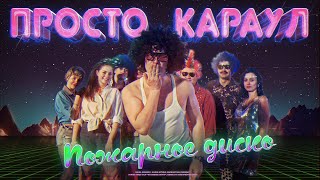 ПРОСТО КАРАУЛ - ПОЖАРНОЕ ДИСКО music by Дископровокация