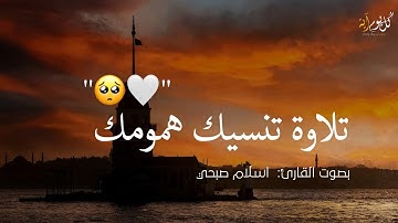 قرآن كريم بصوت القارئ إسلام صبحي !! تلاوة خاشعة تريح القلب // حالات واتس اب ستوريات قرآن