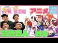 【同時視聴#2】ウマおじさんと一緒にアニメを観よう!!『ウマ娘1期2話』