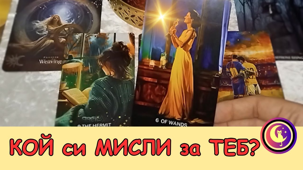 ❤✨КОЙ СИ МИСЛИ ЗА ТЕБ и ЗАЩО❓⁉️ Таро разклад