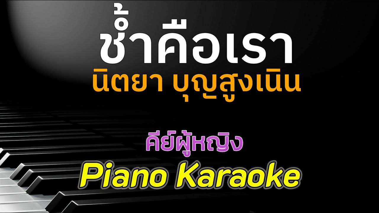 ช้ำคือเรา - นิตยา บุญสูงเนิน l คีย์ผู้หญิง คาราโอเกะ เปียโน [Tonx]