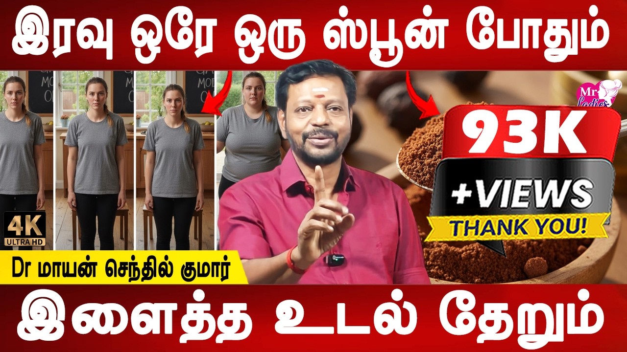 பார்க்க பல பலனு இருப்பீங்க | Healthy Weight Gain tips | Dr.Mayan Senthil Kumar | Mr ladies