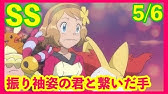 ポケモン Ss 第8話 サトシ史上最強のチームついに集合 波導とセレナ サトセレ Youtube ポケモン Ss 第8話 サトシ史上最強のチームついに集合 波導とセレナ サトセレ Youtube
