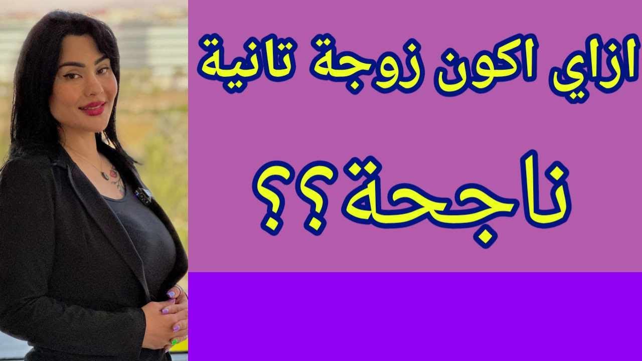 ازاى اكون زوجة ثانية ناجحة؟ #اسرار_الانوثة