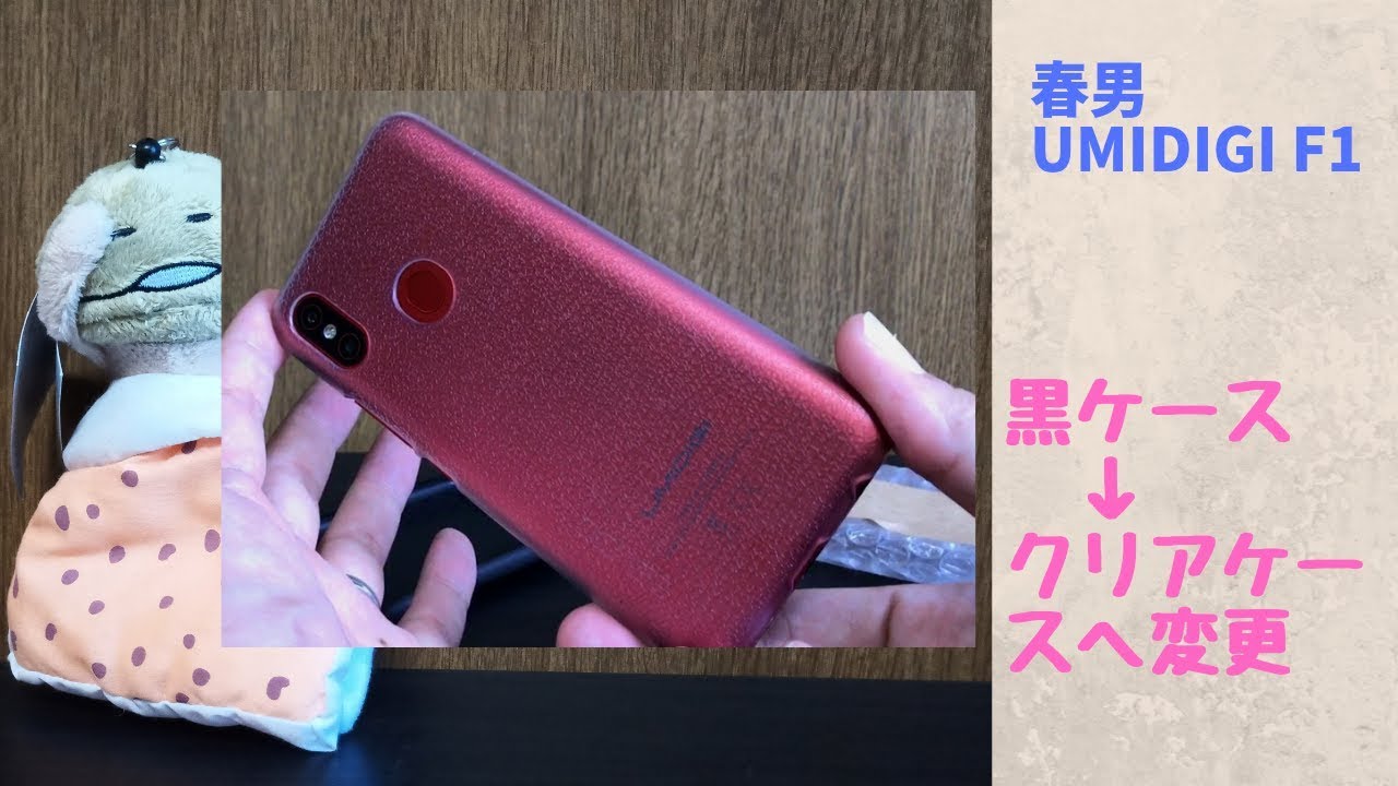 Umidigi F1ユミデジ エフワン 標準の黒ケース 透明ケースへ変更 メルカリ で購入した 透明ケースで赤ボディが見えてカッコいい 大満足 Youtube