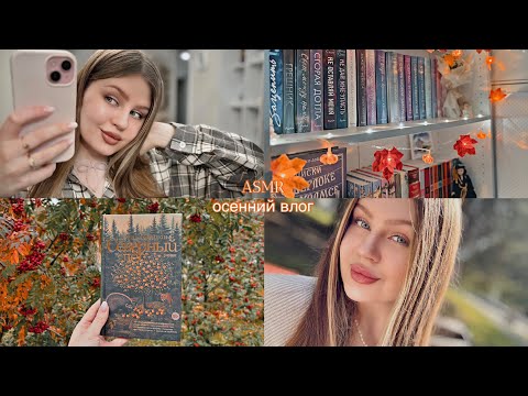 АСМР осенний влог, тихий шепот 🍂🍁 ASMR whispering