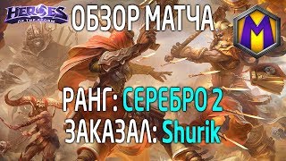 Mortal Kombat Обзор матча для Shurik 8 Лига героев Серебро 2