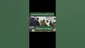 نسمـــات هـــواك عبدالله أحمد عبدالله المهندس ومجموعة أنيس الروح 