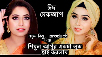 ঈদ মেকআপ লুক || simple Makeup Tutorial for Eid || Focallure Products Review || Shahela Shimu