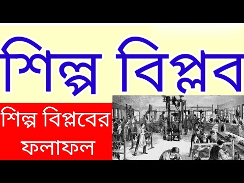 ইউরোপে শিল্প বিপ্লবের ফলাফল | Industrial Revolution England | Shilpa Biplab history | শিল্প বিপ্লব |