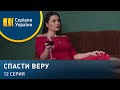 Спасти Веру (Серия 12)