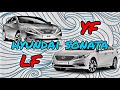 Sonata YF и Sonata LF или «С Новым годом».