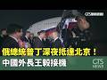 俄總統普丁深夜抵達北京！　中國外長王毅接機｜華視新聞 20260520 @CtsTw