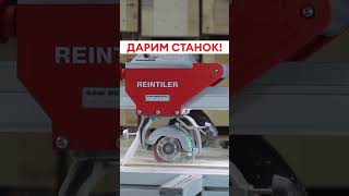 🏆Розыгрыш плиткореза Reintiler! 6-8 сентября, Ростов на Дону, форум Золотые Руки! Стенд №17!