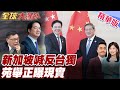 新加坡與中國的關係