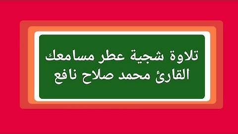 تلاوة شجية عطر مسامعك القارئ محمد صلاح نافع