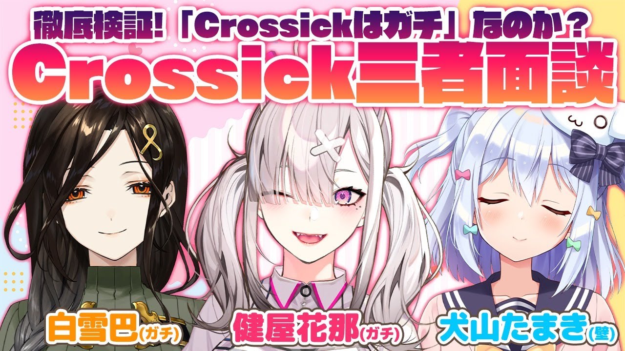 【#Crossick三者面談】徹底検証!「Crossickはガチ」なのか？【白雪巴/健屋花那/犬山たまき】