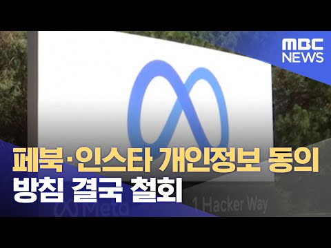   페북 인스타 개인정보 동의 방침 결국 철회 2022 07 28 뉴스데스크 MBC