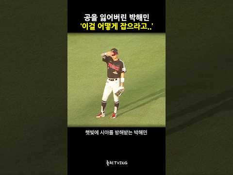 공이 안 보여 #박해민 thumbnail
