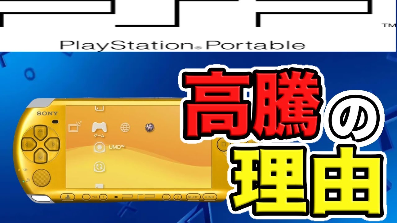 徹底解説】なぜ今PSPの価格が高騰しているのか!?【PSVITA並みの高騰 