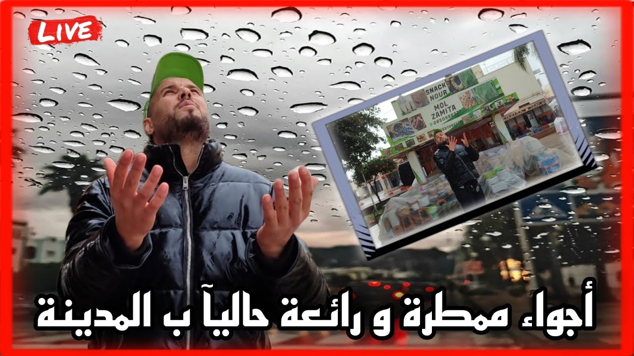 فيصل في اجواء جميلة ممطرة هدا صباح سبحان الله ولحمد لله عن هده نعمة كنا ...