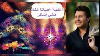 أحيانا - هانى شاكر   Aheanan - Hany Shaker