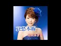花咲ゆき美さん  哀愁本線coverアルプス緑の風  #Ai採点95.627