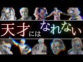 【超有益】天才の特性5選＋その習得法