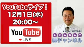 【2021.12.1】YouTubeライブ！【樺チャンネル】