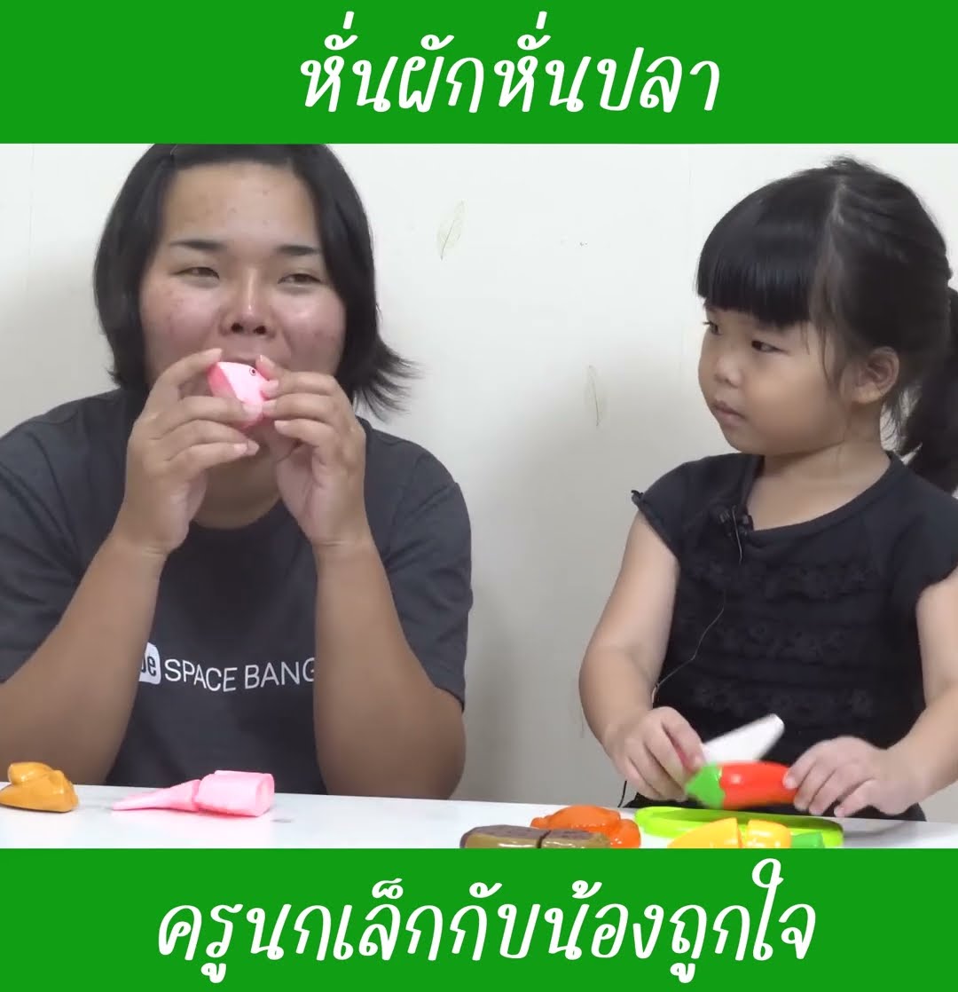 หั่นผักหั่นปลา | น้องถูกใจ
